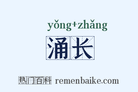 涌长是什么意思的图片